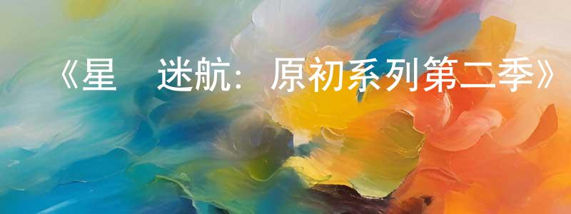 鮑笑笑發布《星際迷航：原初系列第二季》迅雷下載/在線觀看-魔幻科幻-美劇天堂